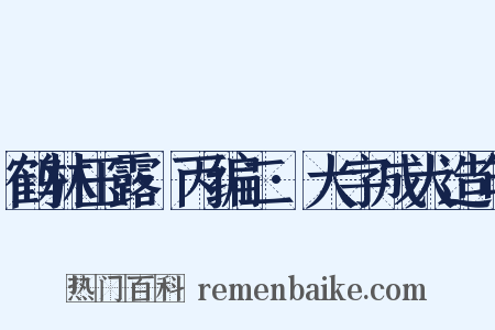 鹤林玉露·丙编二·大字成犬造句是什么意思的图片
